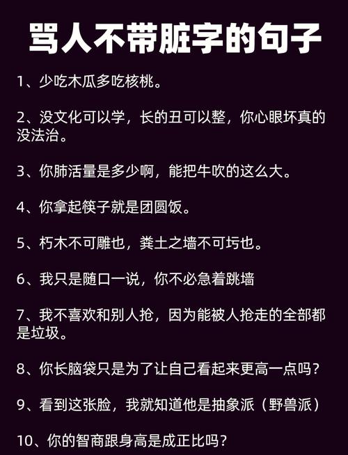 骂人技巧不带脏字-图1