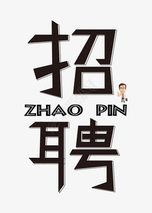 招人图片创意如何吸引眼球？-图3