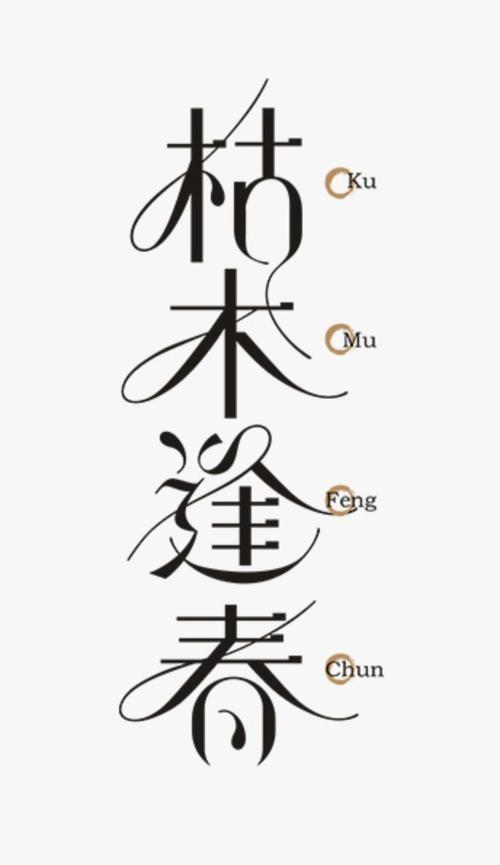 字的创意与设计-图2