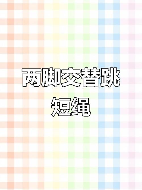 跳小绳技巧，跳小绳技巧视频教程-图1