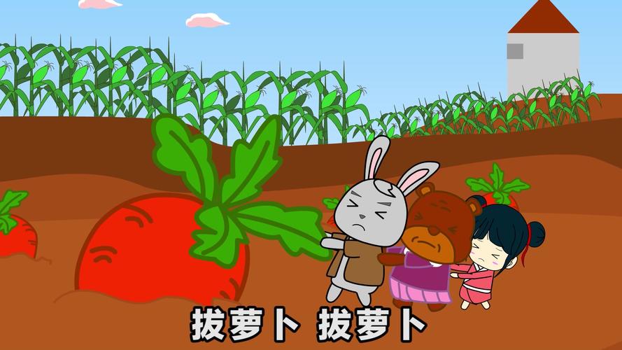 拔萝卜创意动画-图3