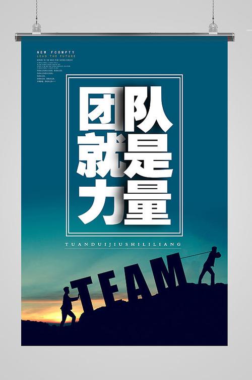 有创意的团队海报，有创意的团队海报图片-图3