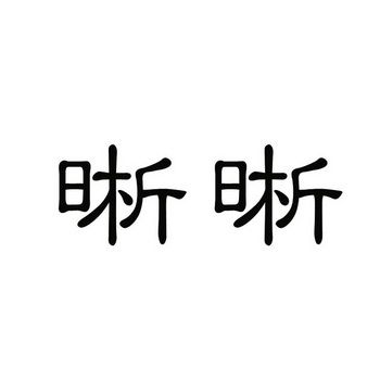 晰字创意图，晰字图片-图1