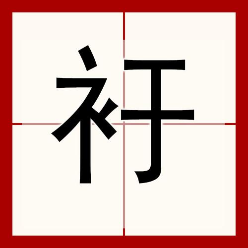 晰字创意图，晰字图片-图3