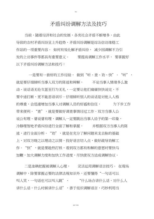 矛盾纠纷调技巧-图1