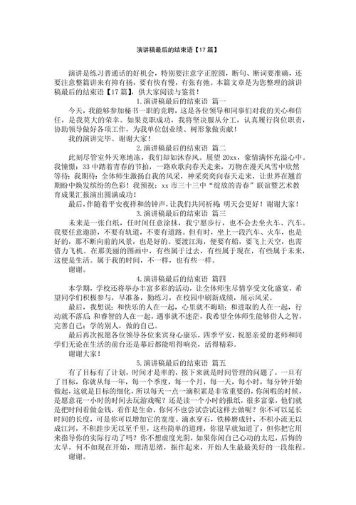 演讲华丽结尾技巧，演讲华丽结尾技巧有哪些-图1