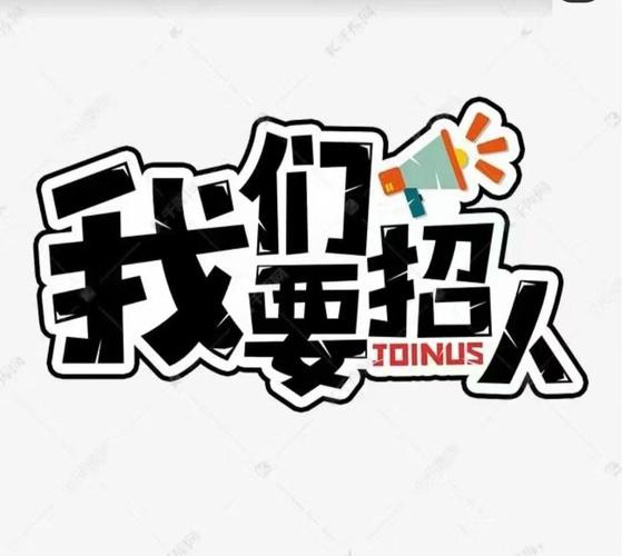 招人图片 创意,招人图片 创意 卡通-图1 招人图片 创意,招人图片 创意 卡通-图1