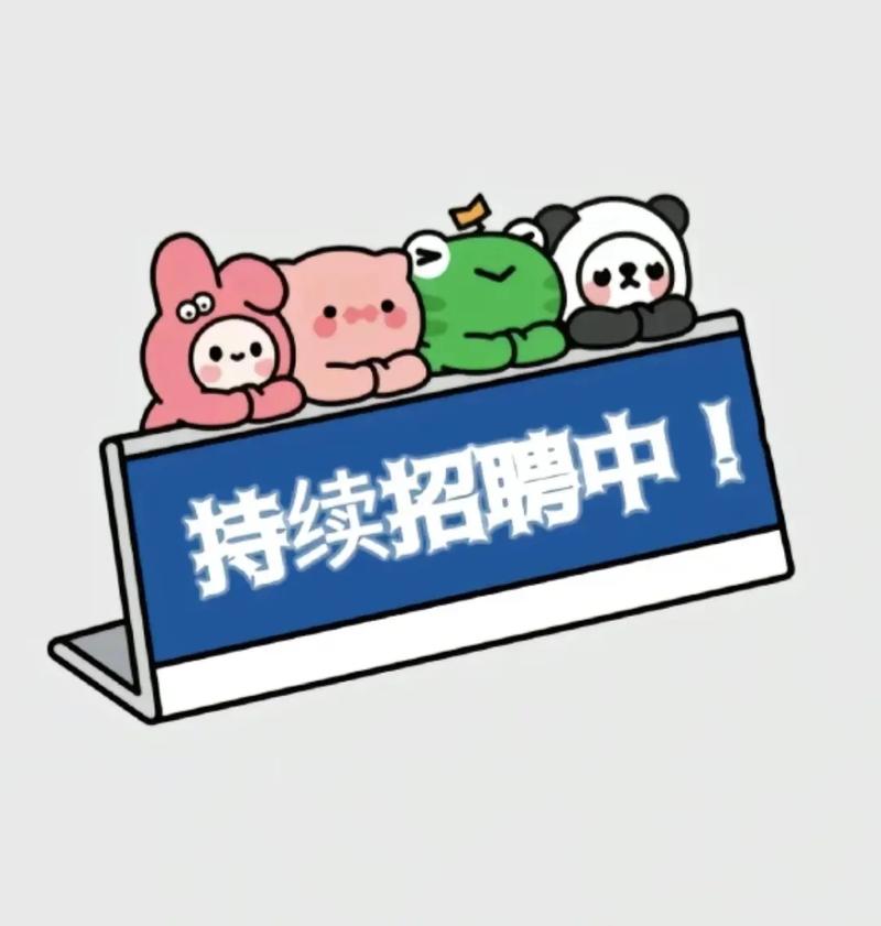招人图片 创意,招人图片 创意 卡通-图2 招人图片 创意,招人图片 创意 卡通-图2