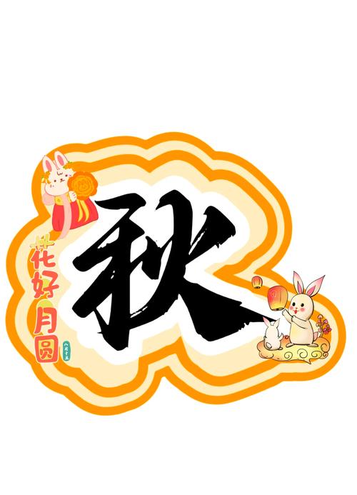 中秋创意主题，中秋创意主题名称-图1