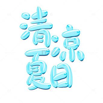 清凉 创意，清凉logo-图2