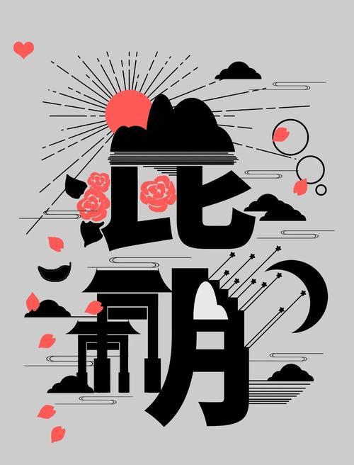 字的创意与设计，字的创意与设计图片-图3