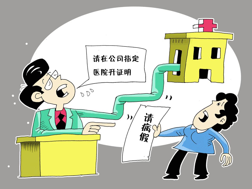 混病假技巧泛滥，企业该如何有效应对？-图2