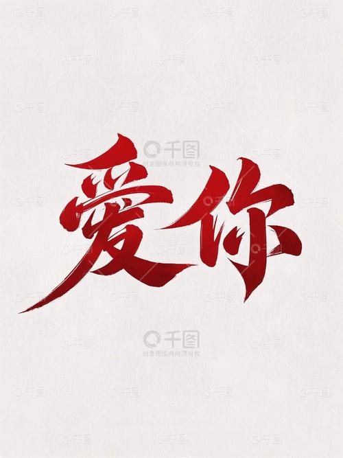 爱你创意字-图2
