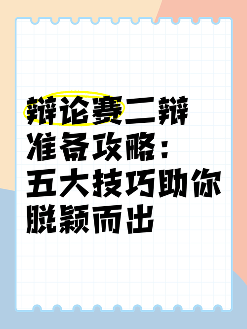 二辩辩论技巧，辩论二辩的技巧-图3