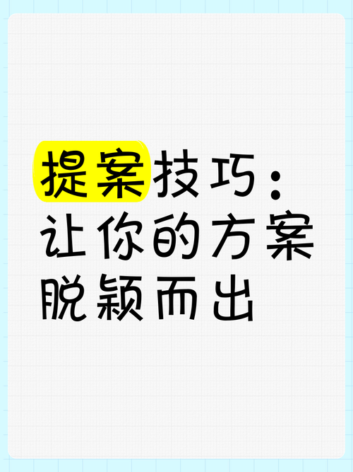 提案解说技巧有哪些?-图2 提案解说技巧有哪些?-图2