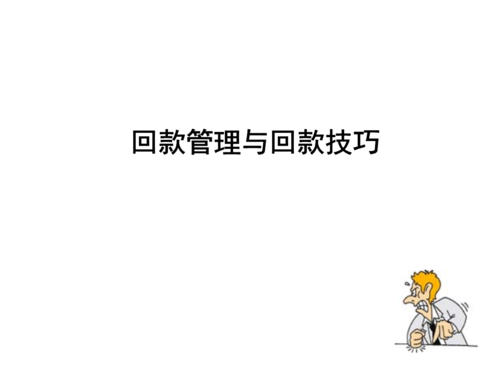 医药回款技巧，医药回款技巧有哪些-图2