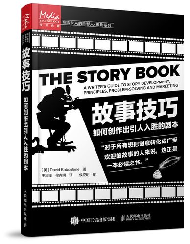 故事的技巧，故事的技巧和方法-图3