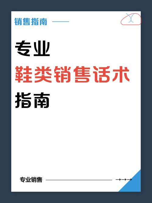 鞋子推销技巧，鞋子推销技巧和话术-图1