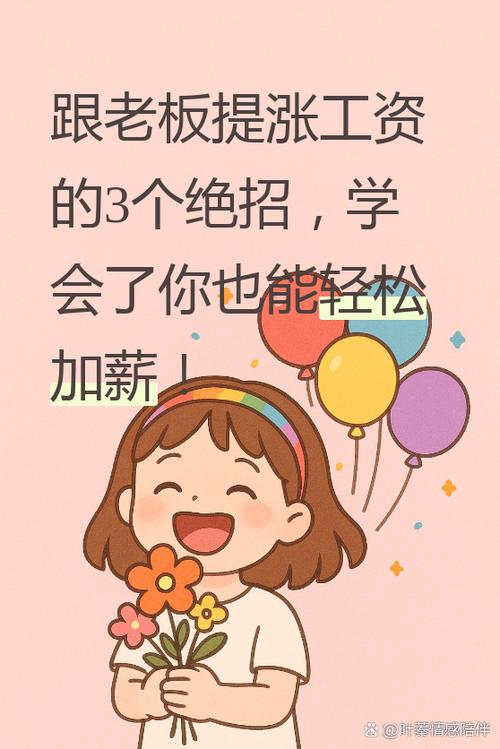 提涨工资的技巧，跟老板提涨工资的技巧-图2