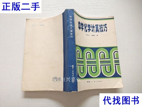 化学计算技巧书，化学计算技巧书籍推荐-图1