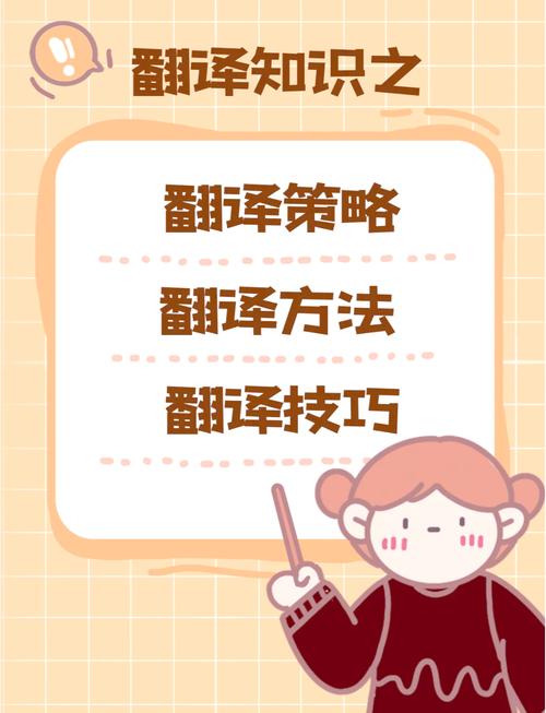 翻译策略技巧，翻译策略技巧和方法的区别-图1