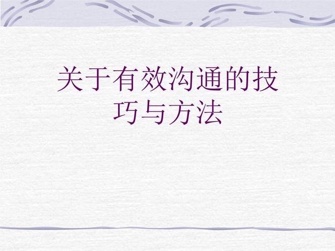 沟通技巧PPT课件的核心要点是什么？-图2