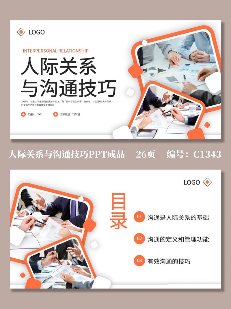 沟通技巧PPT课件的核心要点是什么？-图1