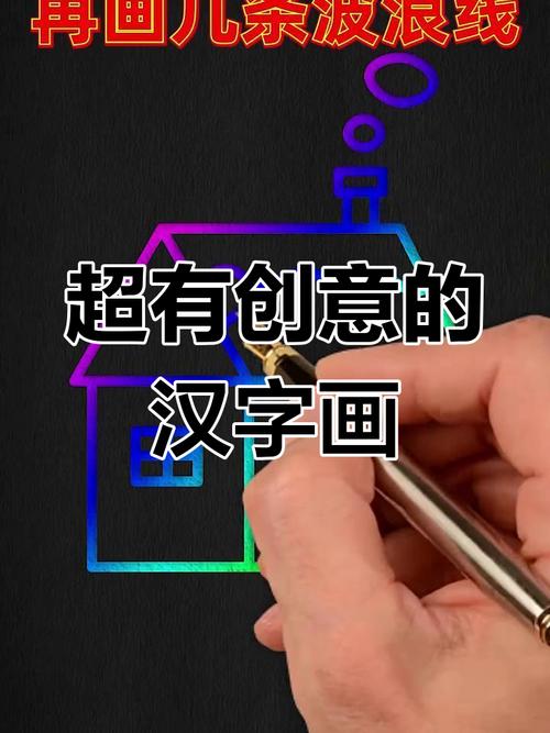 汉字创意图片，汉字创意图片大全-图2