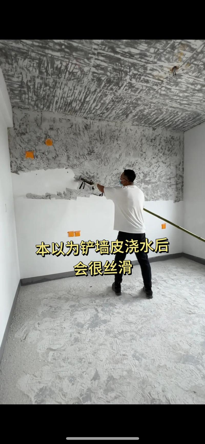 去墙皮技巧-图2 去墙皮技巧-图2