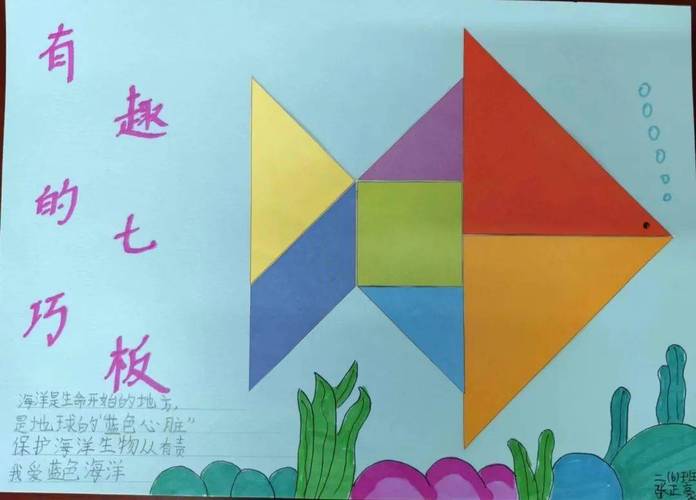 二年级数学图形创意画,二年级数学图形创意画并带文字说明-图1 二年级数学图形创意画,二年级数学图形创意画并带文字说明-图1