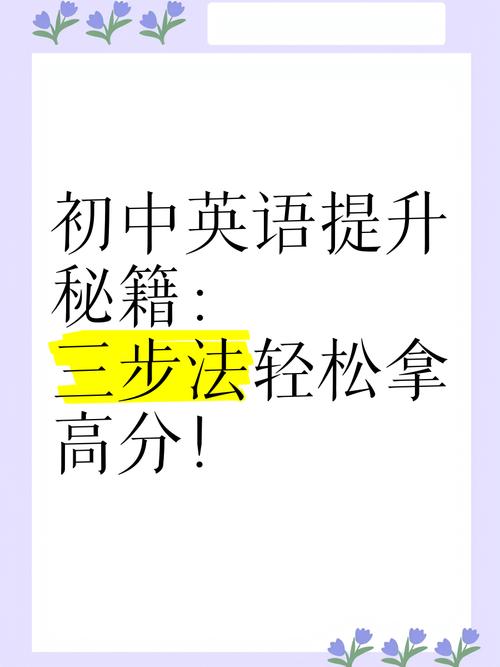 初中英语培训技巧有哪些实用方法？-图3