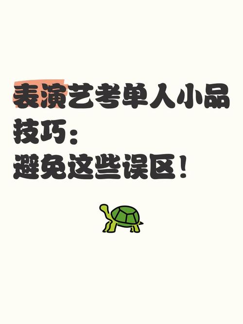 艺考小品技巧有哪些关键点？-图3