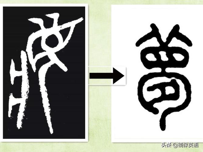 梦字创意变形-图3