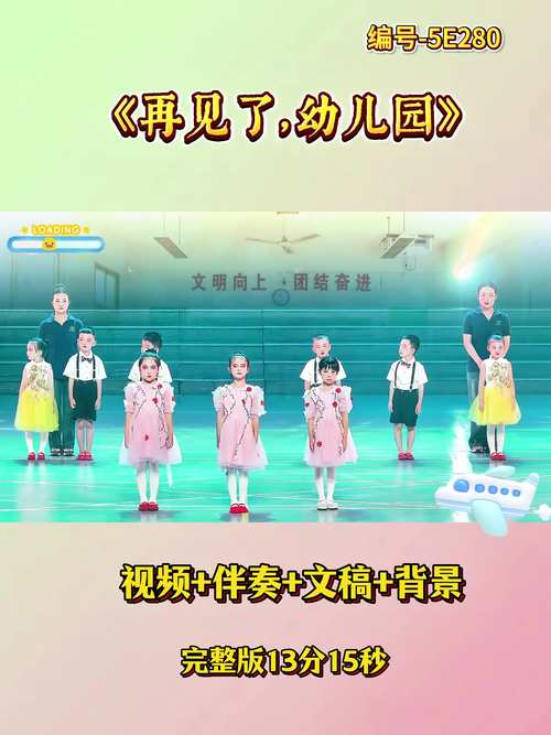 幼儿园毕业典礼创意节目，幼儿园毕业典礼创意节目视频-图1