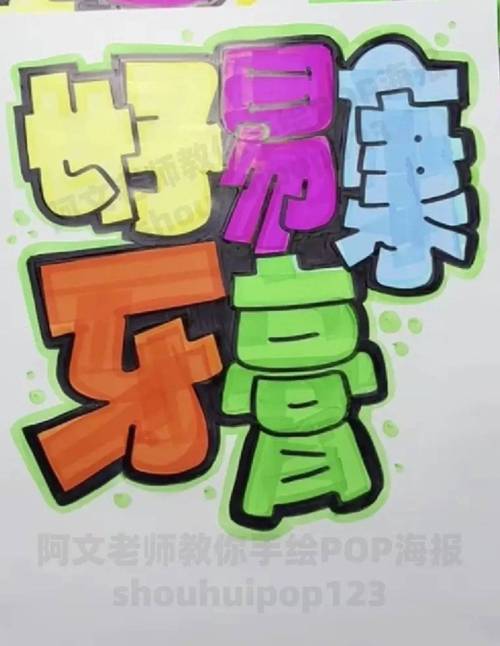 pop创意手绘，pop创意画-图3