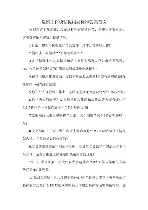 巡视谈话技巧有哪些？-图2