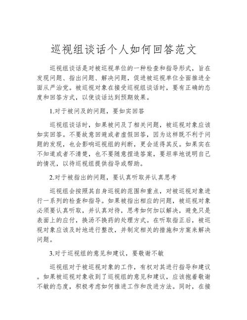 巡视谈话技巧有哪些？-图1