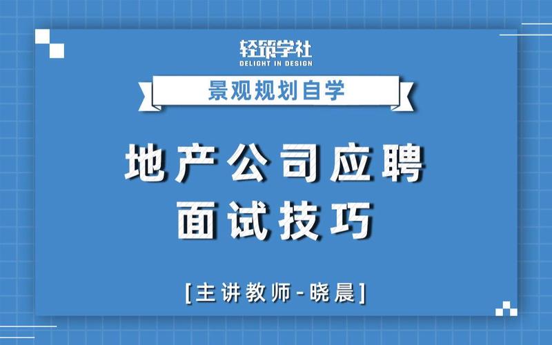 面试地产运营技巧-图3