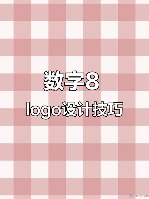 数字8创意logo设计有哪些独特思路？-图3
