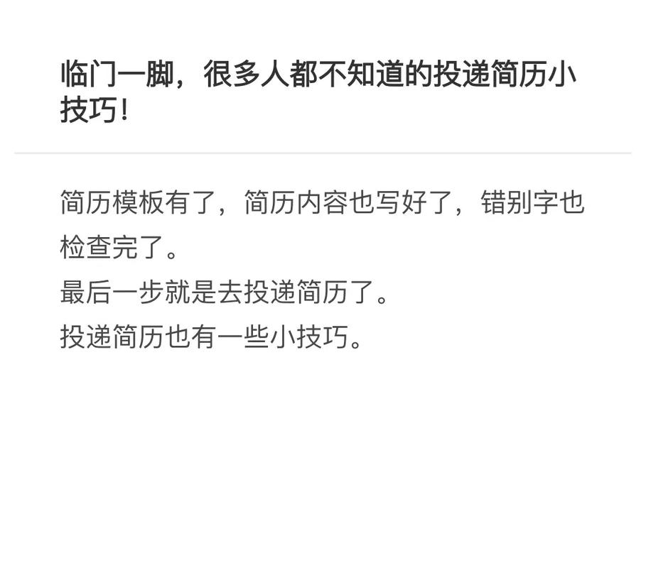 简历投递有哪些实用技巧？-图3