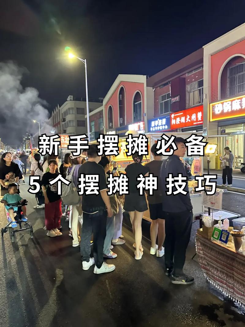 摆地摊有哪些实用技巧能快速提升销量?-图1 摆地摊有哪些实用技巧能快速提升销量?-图1
