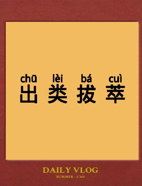 形容演奏技巧出类拔萃-图1