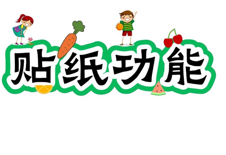 创意字贴纸，如何玩出花样？-图2