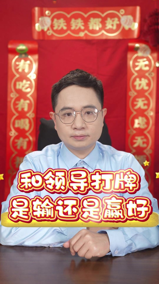 如何巧妙陪领导打牌又不失分寸？-图2