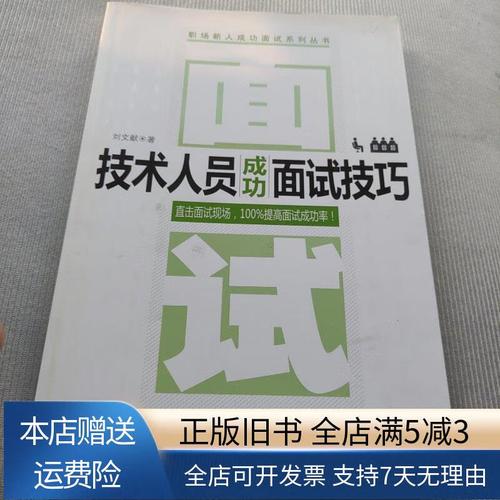 技术人员成功面试技巧-图1