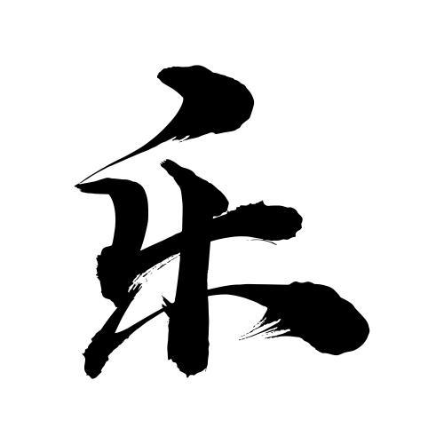 乐字的创意字体设计-图2