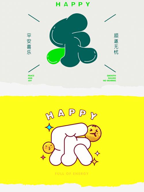 乐字的创意字体设计-图1