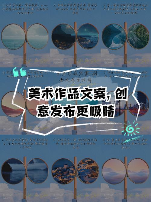 创意美术文案如何突破常规，让艺术表达真正触动人心？-图3