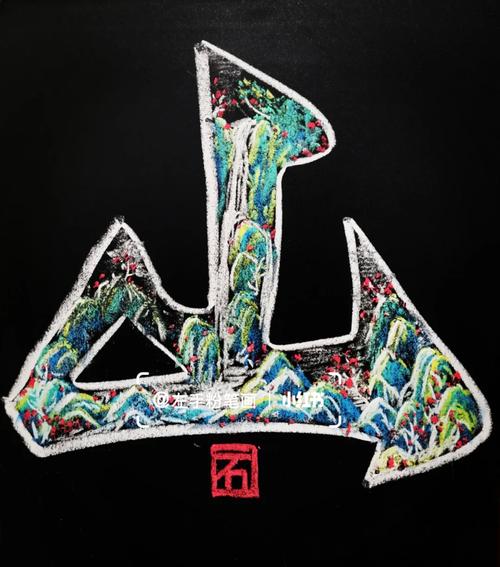 创意字体设计如何将山的意象融入山水图片，实现艺术与自然的视觉融合？-图2