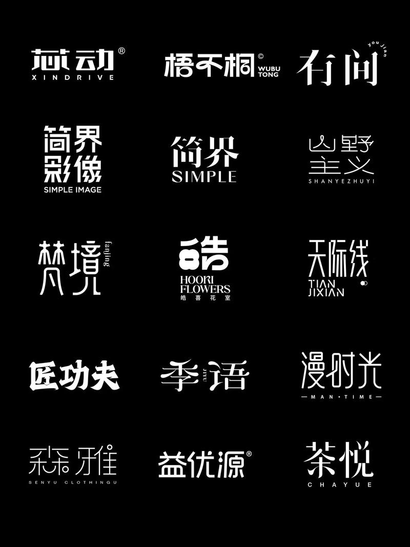 创意中文字体-图1